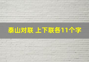 泰山对联 上下联各11个字